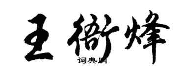 胡问遂王衙烽行书个性签名怎么写