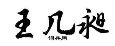 胡问遂王几昶行书个性签名怎么写