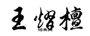 胡问遂王熠檀行书个性签名怎么写