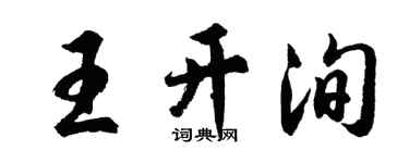 胡问遂王开洵行书个性签名怎么写