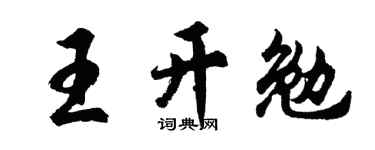 胡问遂王开勉行书个性签名怎么写