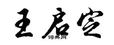 胡问遂王启定行书个性签名怎么写