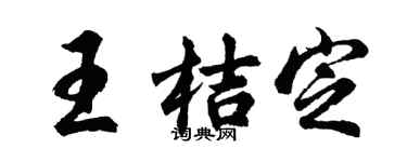 胡问遂王桔定行书个性签名怎么写