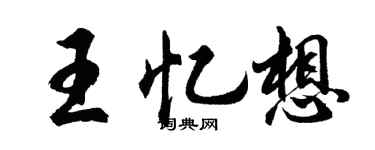 胡问遂王忆想行书个性签名怎么写