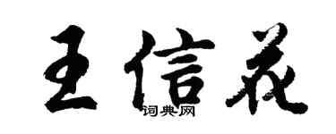 胡问遂王信花行书个性签名怎么写