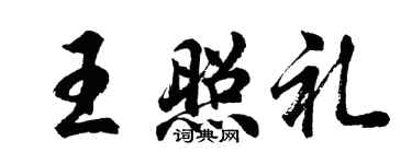 胡问遂王照礼行书个性签名怎么写