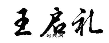 胡问遂王启礼行书个性签名怎么写