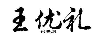 胡问遂王优礼行书个性签名怎么写