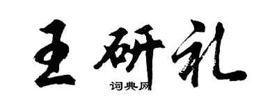 胡问遂王研礼行书个性签名怎么写