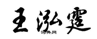 胡问遂王泓霆行书个性签名怎么写