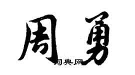 胡问遂周勇行书个性签名怎么写