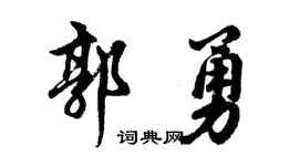 胡问遂郭勇行书个性签名怎么写