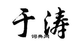 胡问遂于涛行书个性签名怎么写