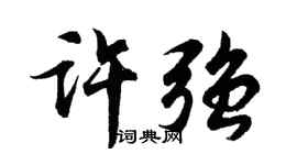 胡问遂许强行书个性签名怎么写