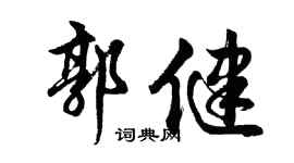 胡问遂郭健行书个性签名怎么写