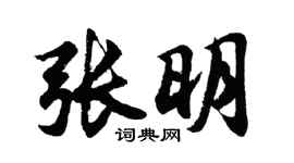 胡问遂张明行书个性签名怎么写