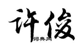 胡问遂许俊行书个性签名怎么写