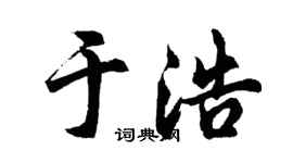 胡问遂于浩行书个性签名怎么写