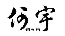 胡问遂何宇行书个性签名怎么写