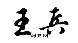 胡问遂王兵行书个性签名怎么写