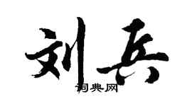 胡问遂刘兵行书个性签名怎么写