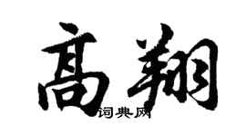 胡问遂高翔行书个性签名怎么写