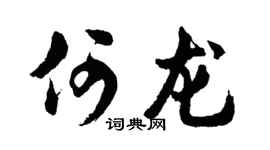 胡问遂何龙行书个性签名怎么写