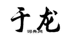 胡问遂于龙行书个性签名怎么写