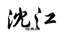 胡问遂沈江行书个性签名怎么写