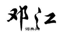 胡问遂邓江行书个性签名怎么写