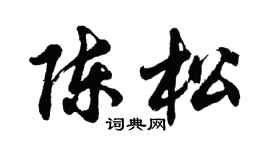 胡问遂陈松行书个性签名怎么写