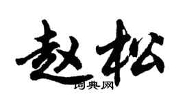 胡问遂赵松行书个性签名怎么写