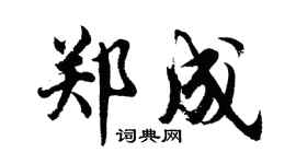 胡问遂郑成行书个性签名怎么写