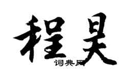 胡问遂程昊行书个性签名怎么写