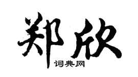 胡问遂郑欣行书个性签名怎么写