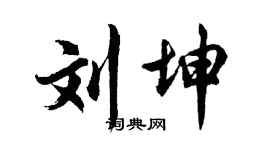 胡问遂刘坤行书个性签名怎么写