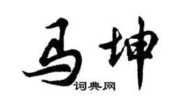 胡问遂马坤行书个性签名怎么写