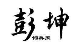 胡问遂彭坤行书个性签名怎么写