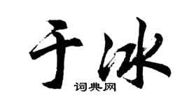 胡问遂于冰行书个性签名怎么写