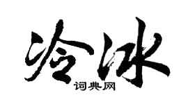 胡问遂冷冰行书个性签名怎么写