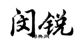 胡问遂闵锐行书个性签名怎么写