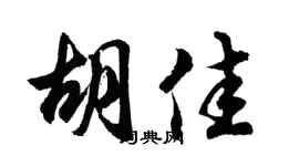 胡问遂胡佳行书个性签名怎么写