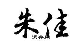 胡问遂朱佳行书个性签名怎么写