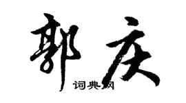 胡问遂郭庆行书个性签名怎么写