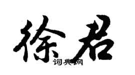 胡问遂徐君行书个性签名怎么写