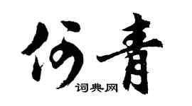 胡问遂何青行书个性签名怎么写