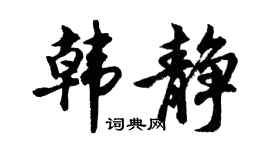 胡问遂韩静行书个性签名怎么写