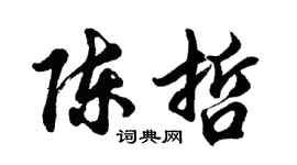 胡问遂陈哲行书个性签名怎么写