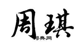 胡问遂周琪行书个性签名怎么写