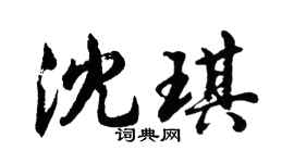 胡问遂沈琪行书个性签名怎么写